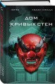 Дом кривых стен