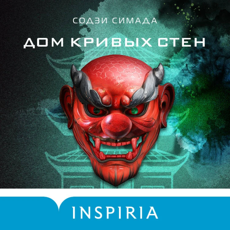 Дом кривых стен