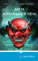 Дом кривых стен