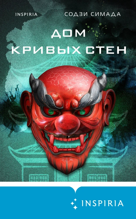 Дом кривых стен