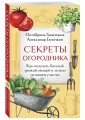 Секреты огородника. Как получить богатый урожай овощей и зелени на вашем участке