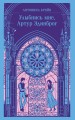 Улыбнись мне, Артур Эдинброг
