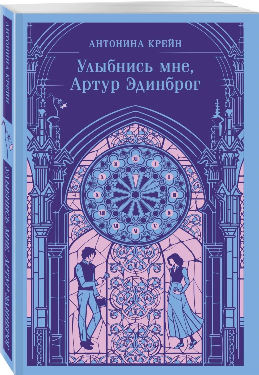 Улыбнись мне, Артур Эдинброг