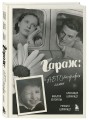 Гараж: Автобиография семьи