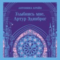 Улыбнись мне, Артур Эдинброг