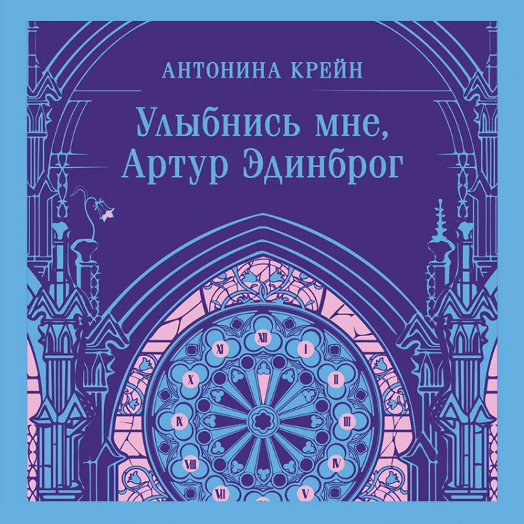 Улыбнись мне, Артур Эдинброг