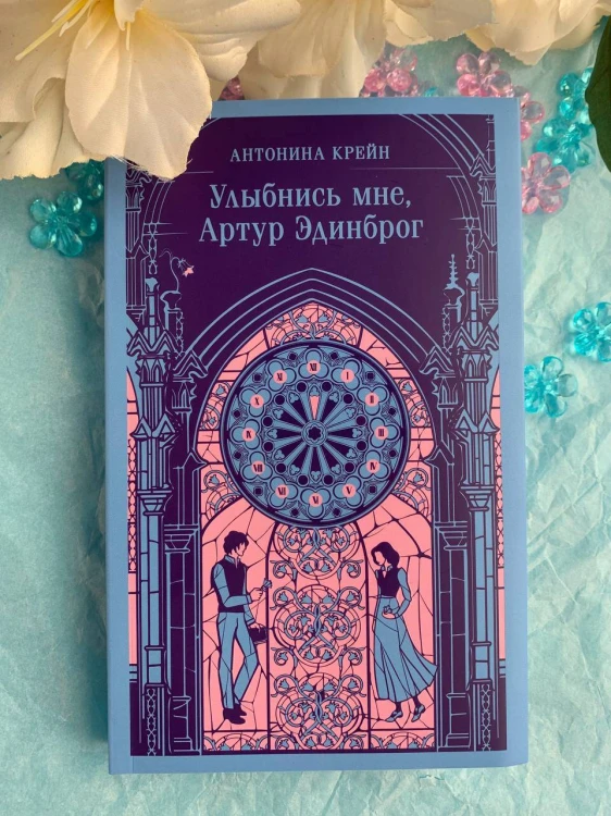 Улыбнись мне, Артур Эдинброг