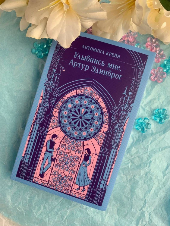Улыбнись мне, Артур Эдинброг