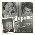 Гараж: Автобиография семьи