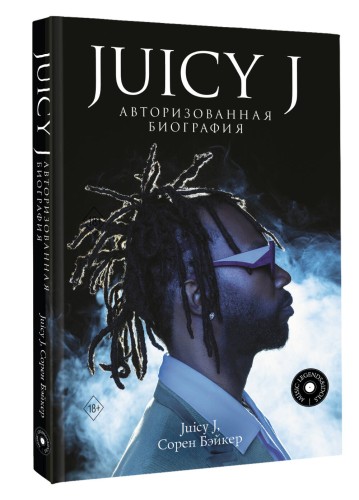 Juicy J. Авторизованная биография