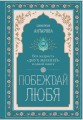 Побеждай любя.  Вся мудрость "Двух жизней" в одной книге