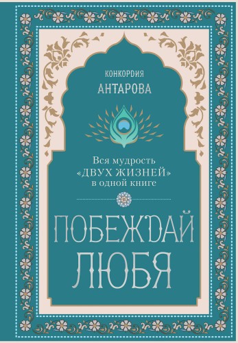 Побеждай любя.  Вся мудрость "Двух жизней" в одной книге
