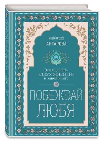 Побеждай любя.  Вся мудрость "Двух жизней" в одной книге