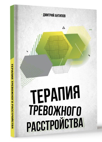 Терапия тревожного расстройства