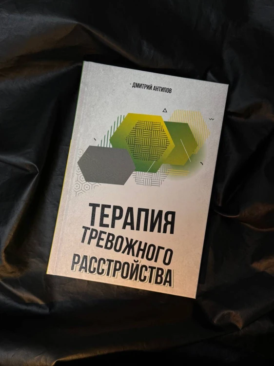 Терапия тревожного расстройства