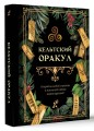 Кельтский оракул
