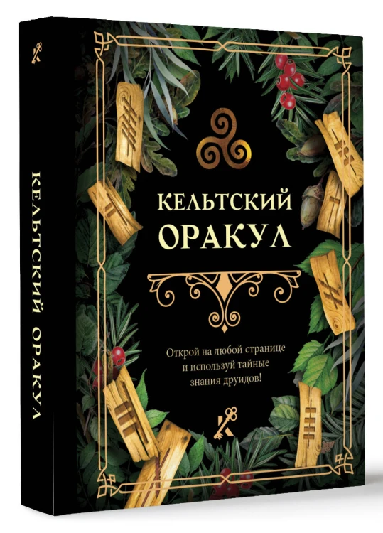 Кельтский оракул