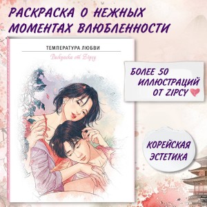 Температура любви. Раскраска от Zipcy