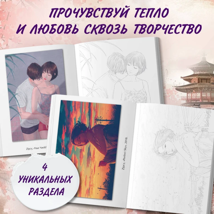 Температура любви. Раскраска от Zipcy