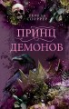 Принц демонов (#2)