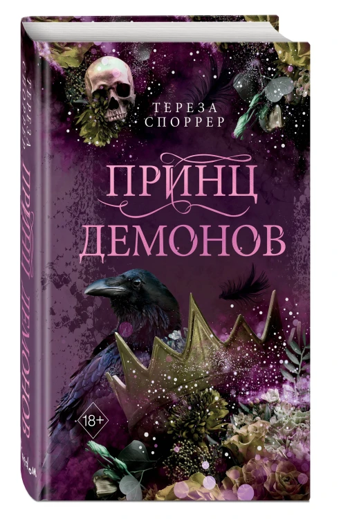 Принц демонов (#2)