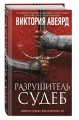 Оллвард. Разрушитель судеб (#3)