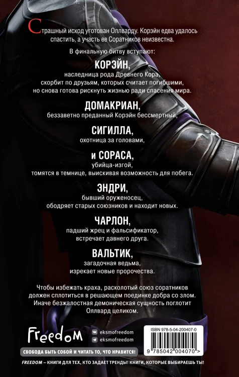 Оллвард. Разрушитель судеб (#3)