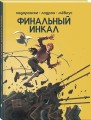 Финальный Инкал