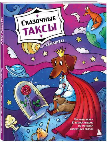 Сказочные таксы. Раскрашиваем 21 иллюстрацию по мотивам известных сказок