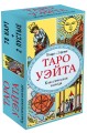 Таро Уэйта. Классическая колода (78 карт, 2 пустые, без инструкции)