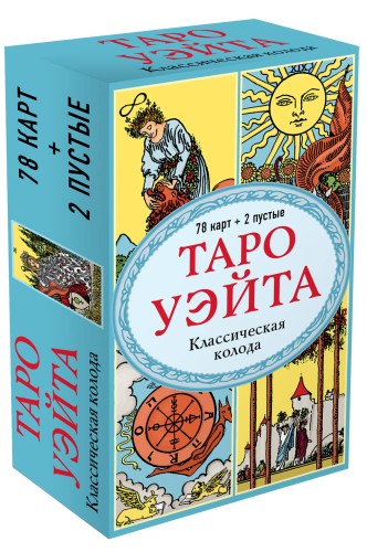 Таро Уэйта. Классическая колода (78 карт, 2 пустые, без инструкции)