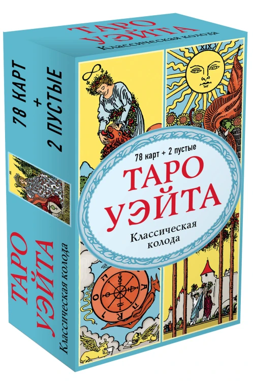 Таро Уэйта. Классическая колода (78 карт, 2 пустые, без инструкции)