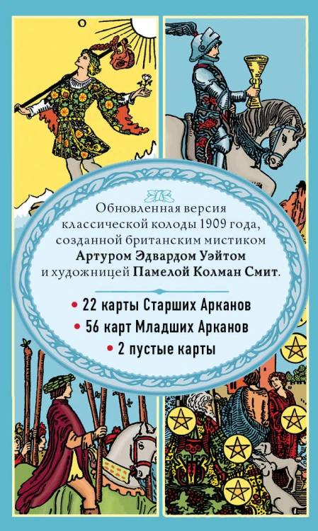 Таро Уэйта. Классическая колода (78 карт, 2 пустые, без инструкции)