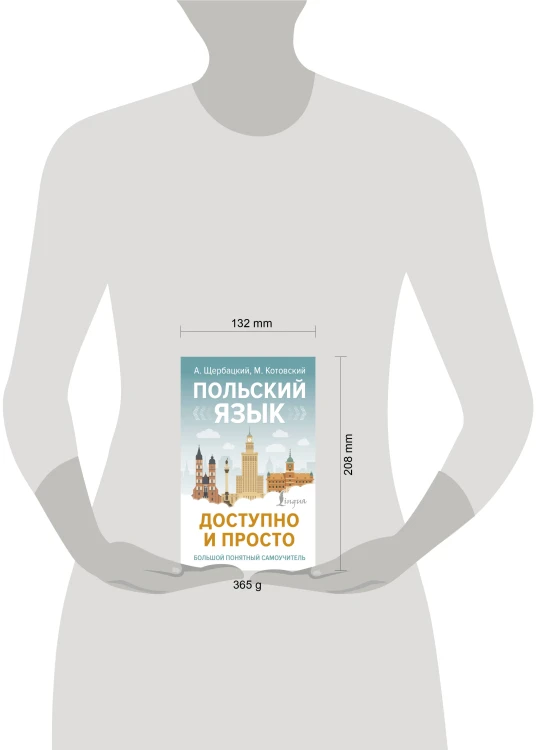 Польский язык доступно и просто