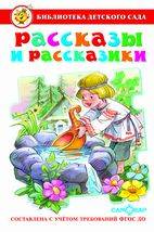 Рассказы и рассказики. Сборник произведений для детей дошкольного возраста