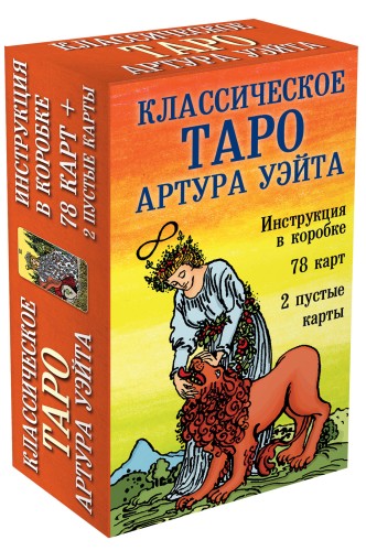 Классическое Таро Артура Уэйта (78 карт, 2 пустые, инструкция в коробке)