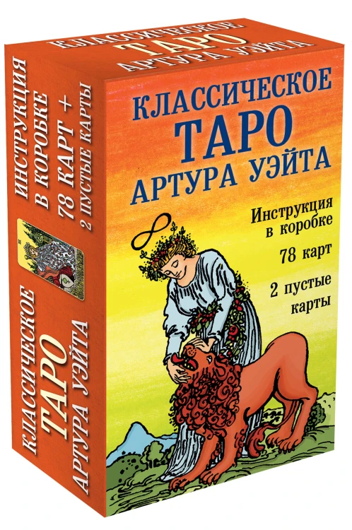 Классическое Таро Артура Уэйта (78 карт, 2 пустые, инструкция в коробке)