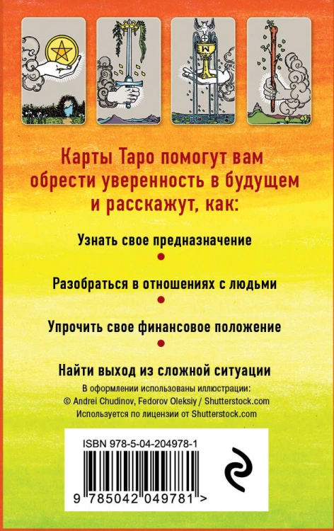 Классическое Таро Артура Уэйта (78 карт, 2 пустые, инструкция в коробке)