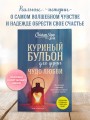 Куриный бульон для души. Чудо любви. 101 история о надежде, родственных душах и магии чувств