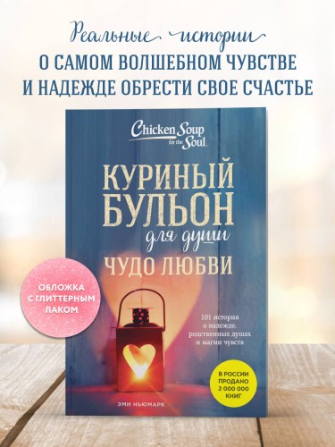 Куриный бульон для души. Чудо любви. 101 история о надежде, родственных душах и магии чувств