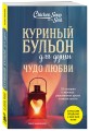 Куриный бульон для души. Чудо любви. 101 история о надежде, родственных душах и магии чувств