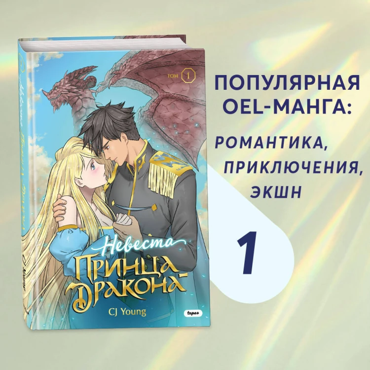 Невеста принца-дракона. Том 1