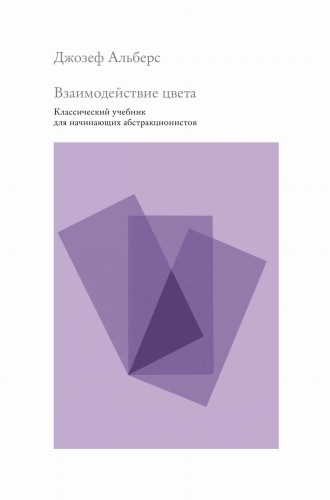 Взаимодействие цвета. Классический учебник для начинающих абстракционистов