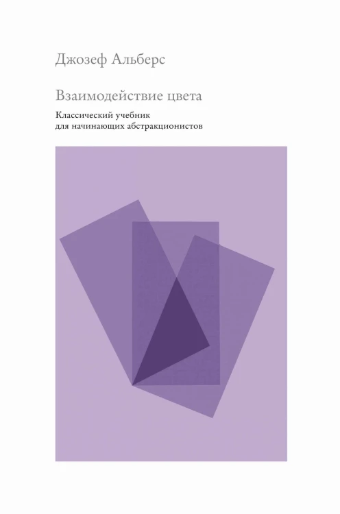 Взаимодействие цвета. Классический учебник для начинающих абстракционистов