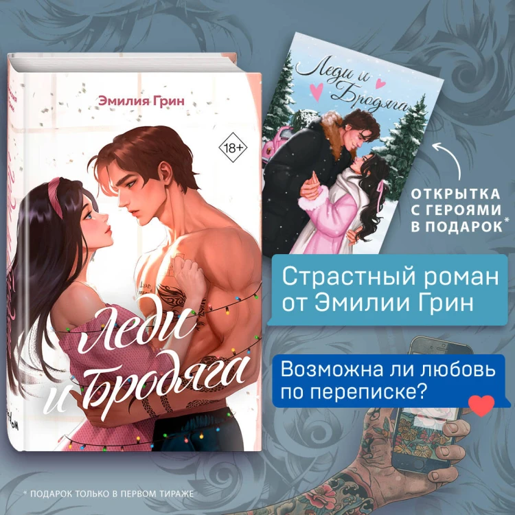 Леди и Бродяга