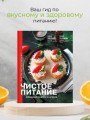 Чистое питание: избранные рецепты практиков