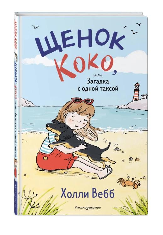 Щенок Коко, или Загадка с одной таксой (цв.ил.)