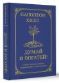 Думай и богатей! Самое полное издание, исправленное и дополненное