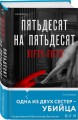 Пятьдесят на пятьдесят