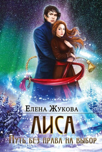 Лиса. Путь без права на выбор